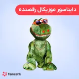 اسباب بازی دایناسور موزیکال