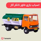 اسباب بازی خاور تانکر گاز
