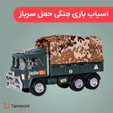 اسباب بازی کامیون حمل سرباز
