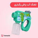 تفنگ آب پاش رگباری