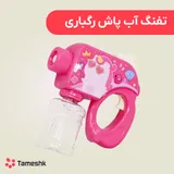 تفنگ آب پاش شارژی