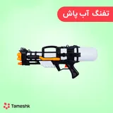 تفنگ اسباب بازی آب پاش