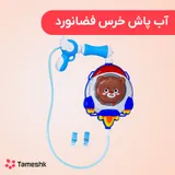 تفنگ آبپاش خرس فضانورد