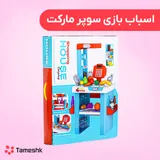 اسباب بازی سوپر مارکت