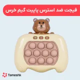 فیجت ضد استرس مدل دسته پاپت گیم خرس