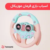 اسباب بازی فرمان موزیکال