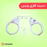 دسبند فلزی اسباب بازی پلیس