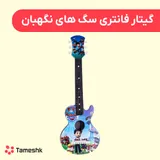 گیتار سگهای نگهبان