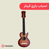 اسباب بازی گیتار کلاسیک