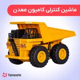 ماشین کنترلی کامیون معدن