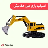 بیل مکانیکی کنترلی