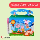 مجیک واتر پپاپیک