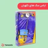 لباس سگهای نگهبان