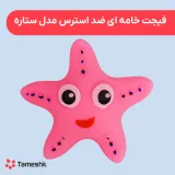 فیجت خامه ای ضد استرس مدل ستاره