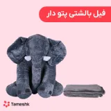 فیل بالشتی پتو دار