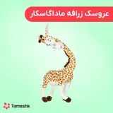 عروسک زرافه ماداگاسکار