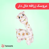 عروسک زرافه خال دار