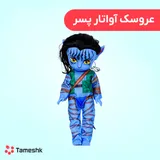 عروسک پسر آواتار