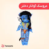عروسک دختر آواتار