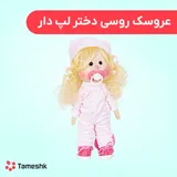 عروسک روسی دختر نی نی