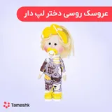 عروسک روسی لپ دار مو دم اسبی