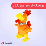 عروسک خروس موزیکال رقاص