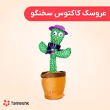 عروسک کاکتوس