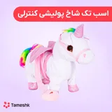 عروسک اسب تک شاخ کنترلی