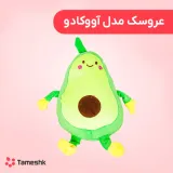 عروسک مدل آووکادو