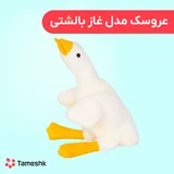 عروسک غاز