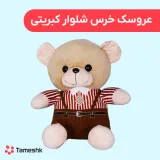 عروسک خرس کبریتی