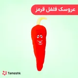 عروسک فلفل قرمز نانو