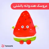 عروسک هندوانه قاچ خورده