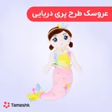 عروسک پری دریایی