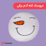 عروسک کله آدم برفی