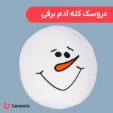 عروسک کله آدم برفی دماغ بالا