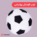 توپ پولیشی بچه