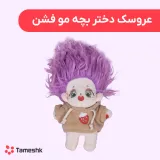 عروسک مو فشن بنفش