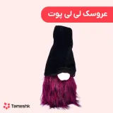 عروسک لی لی پوت