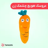 عروسک هویج