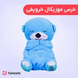 عروسک خرس خروپفی