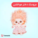 عروسک ممول مو فشن