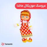 عروسک ماشا موزیکال