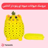 عروسک حیوانات میوه ای پتو دار آناناس