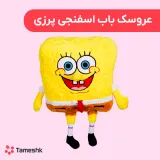 عروسک باب اسفنجی پرزی