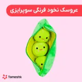 عروسک نخود فرنگی سوپرایزی