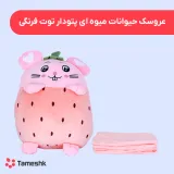 عروسک حیوانات میوه ای پتو دار توت فرنگی