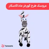 عروسک طرح گورخر ماداگاسکار