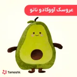 عروسک آووکادو نانو