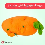 عروسک هویج بالشتی جیب دار